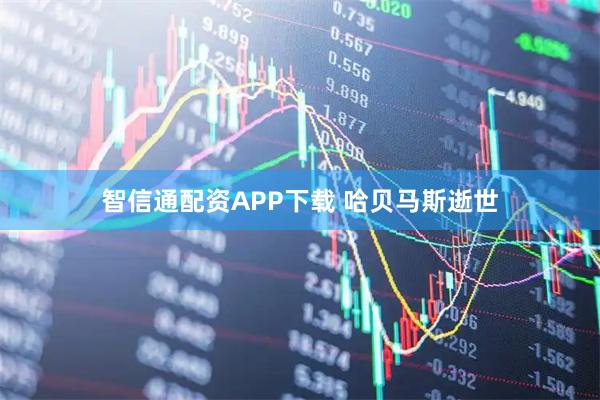 智信通配资APP下载 哈贝马斯逝世