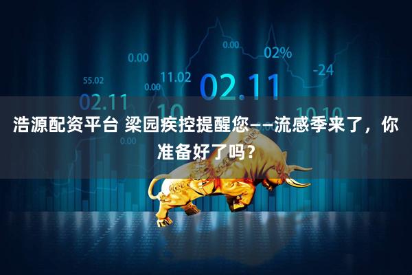 浩源配资平台 梁园疾控提醒您——流感季来了，你准备好了吗？