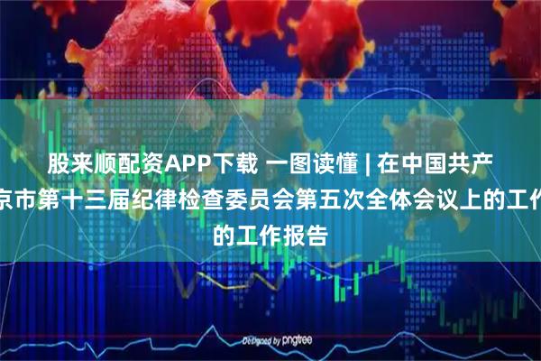 股来顺配资APP下载 一图读懂 | 在中国共产党北京市第十三届纪律检查委员会第五次全体会议上的工作报告